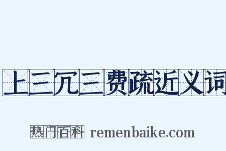 上三冗三费疏近义词是什么意思的图片